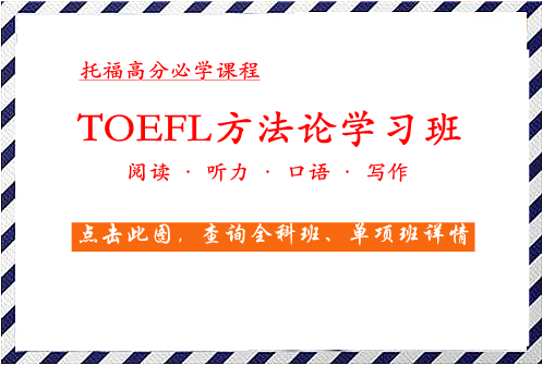 TOEFL方法论学习班