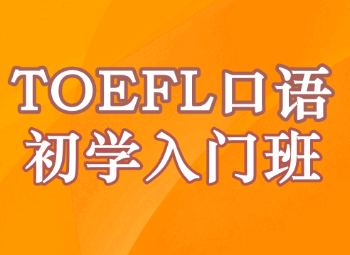 TOEFL初学入门班
